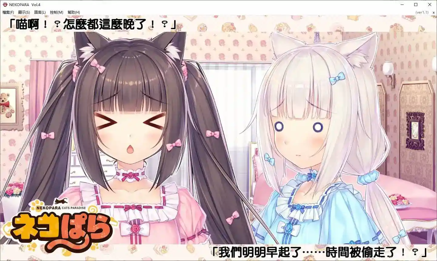 [NEKO WORKs]巧克力与香子兰 Vol. 4(Nekopara Vol.4)