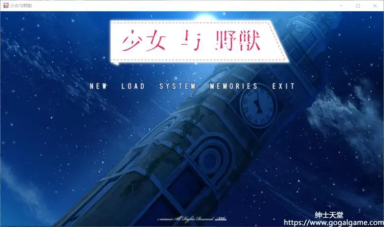 [minori] 少女与野兽