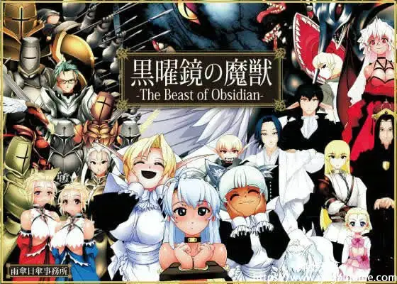 [同人][ 其他] 黑曜镜的魔兽