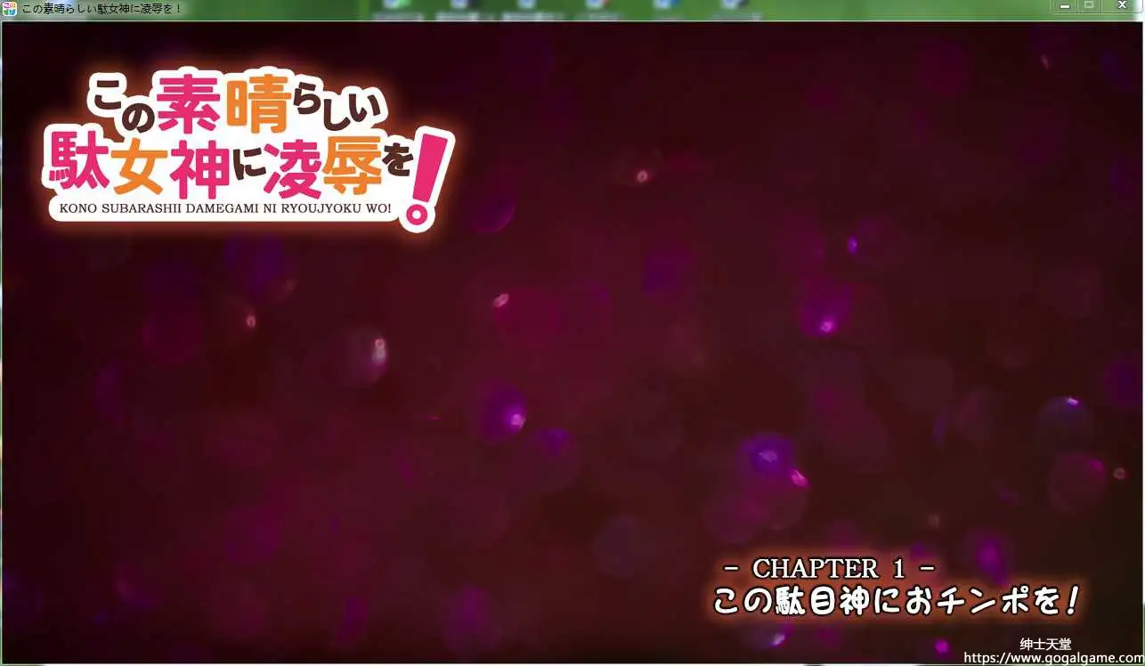 [めなこうぇあ] この素晴らしい駄女神に凌辱を!