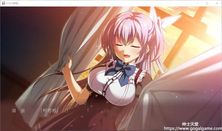 [minori] 少女与野兽