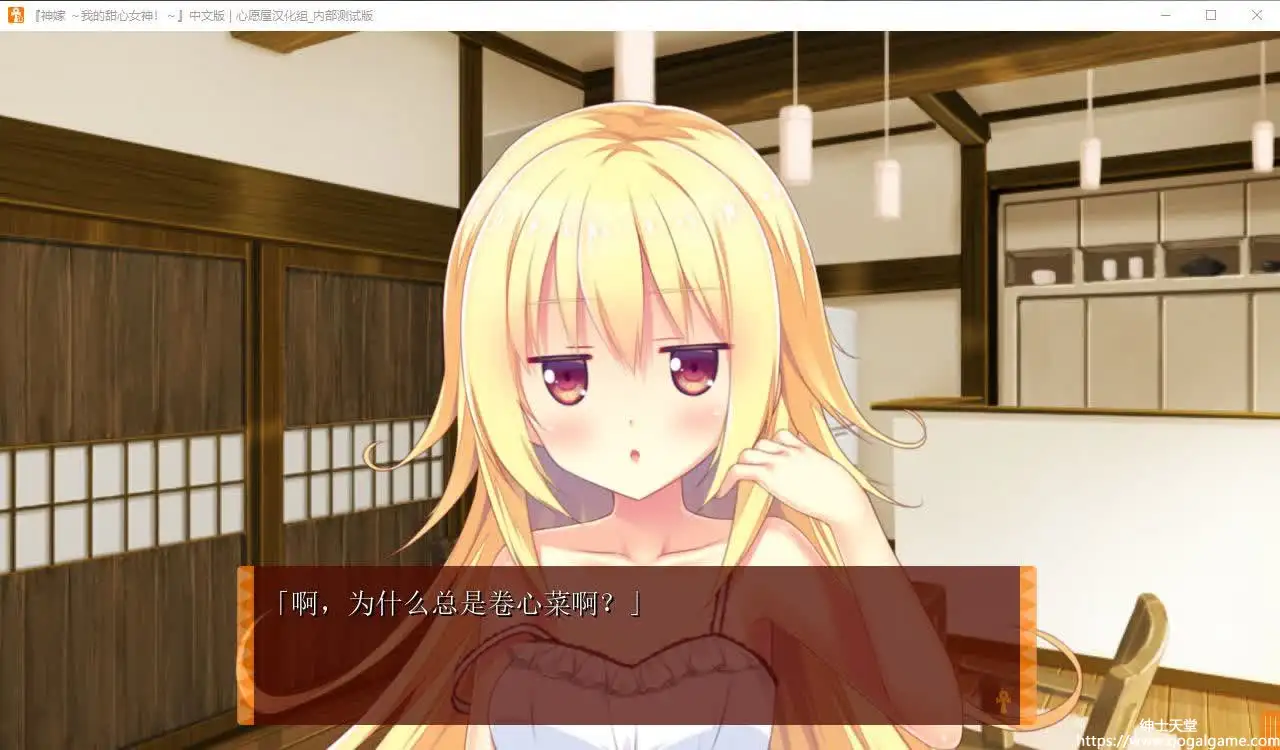 [ALCOT] 神嫁～我的甜心女神！