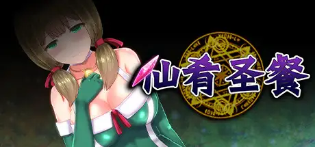 [Shimobashira Workshop]仙肴圣餐