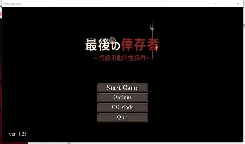 [モンスター研] 最后的幸存者