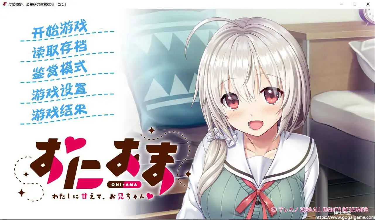 [プレカノ] 尽情撒娇，请更多的依赖我吧，哥哥！