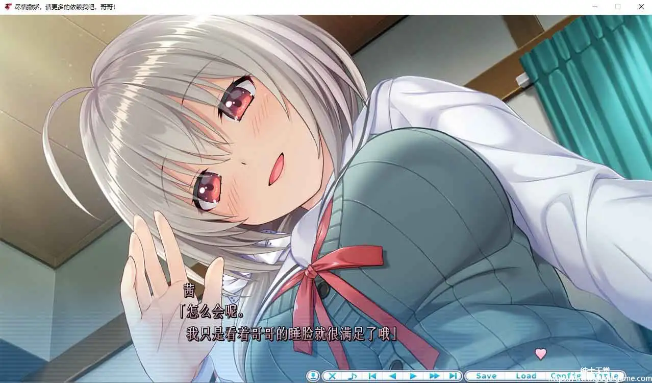 [プレカノ] 尽情撒娇，请更多的依赖我吧，哥哥！