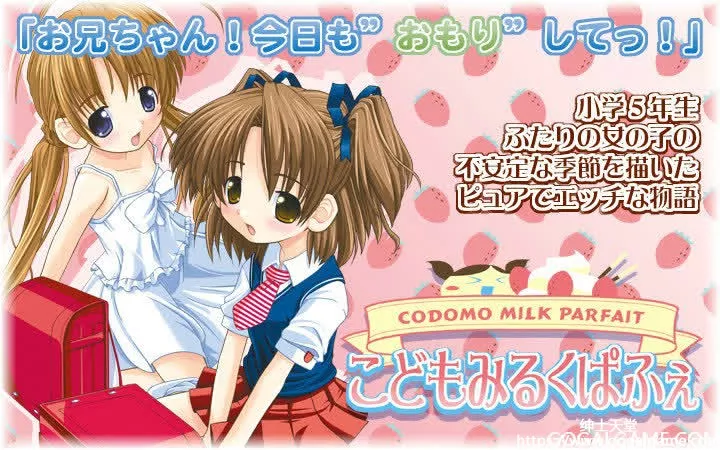 [私立さくらんぼ小学校] こどもみるくぱふぇ – 小萝莉牛奶帕菲