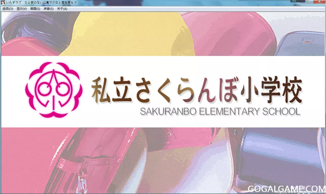 [私立さくらんぼ小学校] 在没有人烟的公园和少女孕育爱情