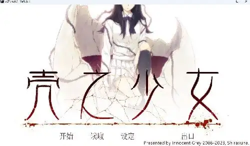 [INNOCENT GREY] 壳之少女 HD重制版 带R18补丁