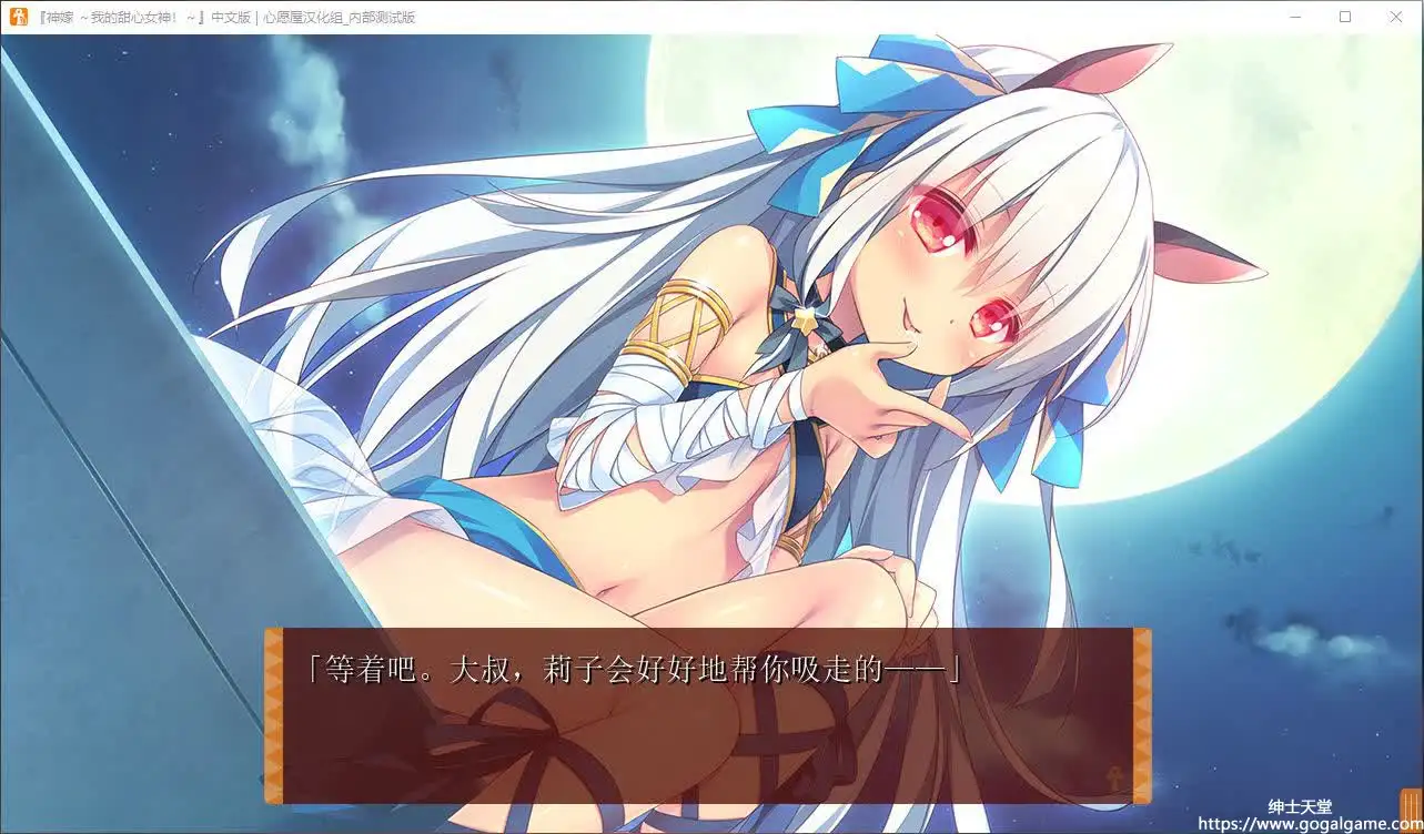 [ALCOT] 神嫁～我的甜心女神！