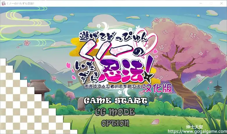 [ぽみみ子宅] 逃逃冲冲☆忍者的恶作剧忍法