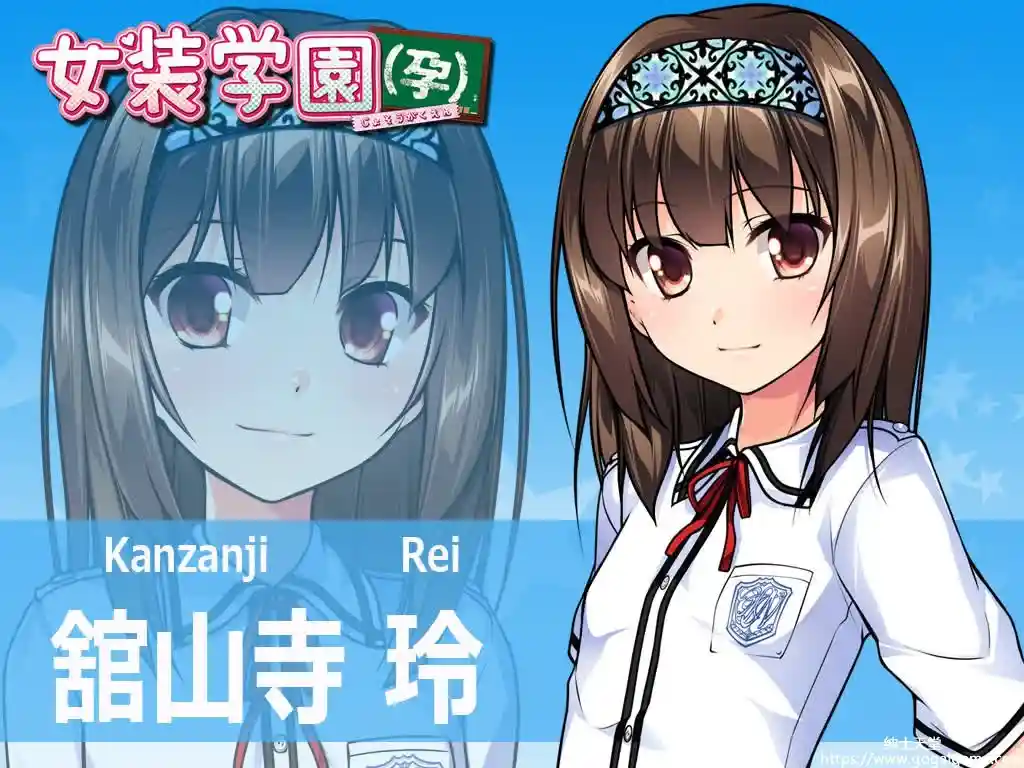 [脑内彼女 の～すとらいく] 女装学园（孕）