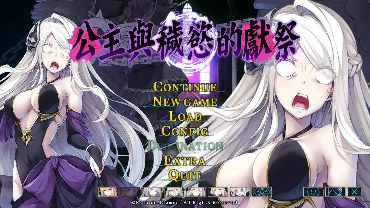 [Escu:de]公主与秽欲的献祭