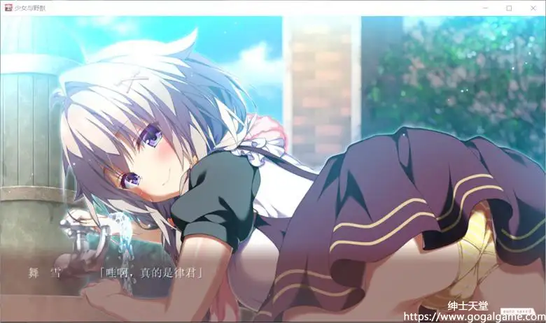 [minori] 少女与野兽