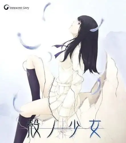 [INNOCENT GREY] 壳之少女 HD重制版 带R18补丁