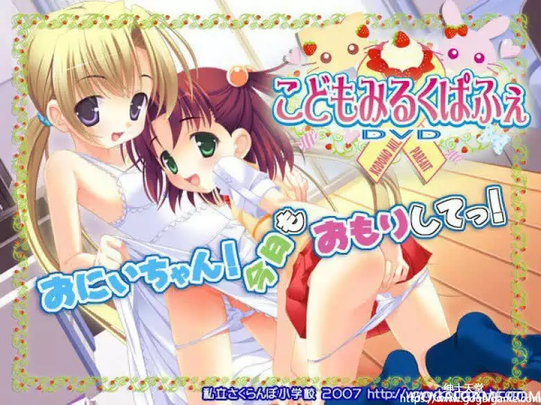 [私立さくらんぼ小学校] こどもみるくぱふぇ – 小萝莉牛奶帕菲