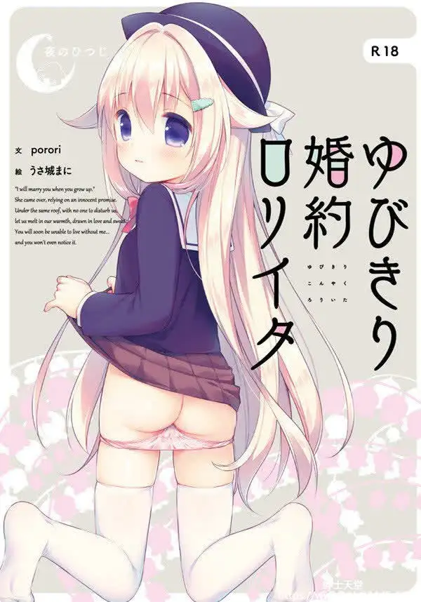 [夜のひつじ] 与你拉钩起誓的婚约