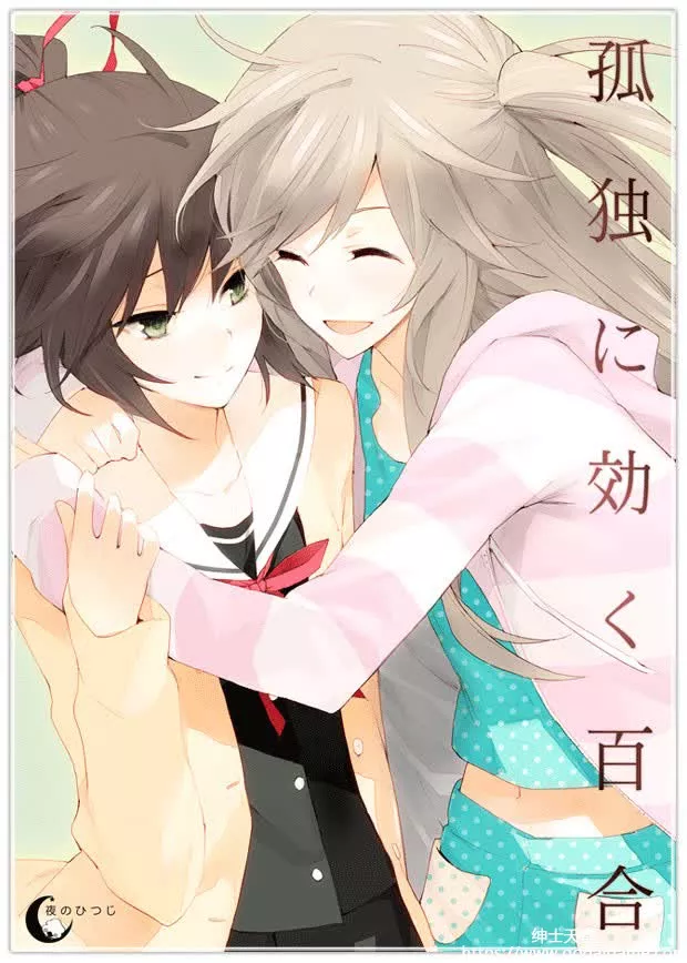 [夜のひつじ] 孤独少女的百合物语