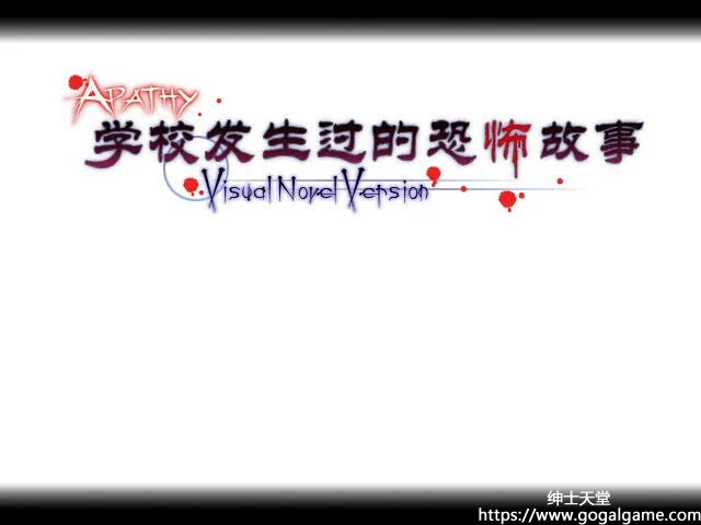 [同人][其他] 学校发生过的恐怖故事