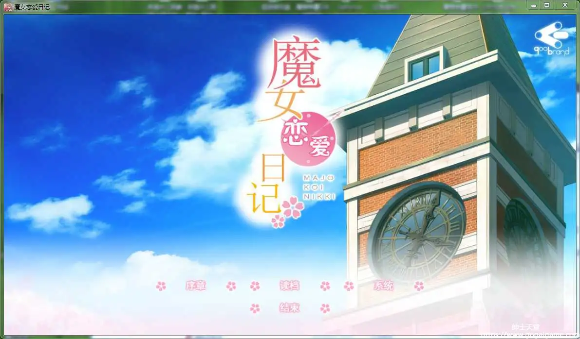 [Qoobrand] 魔女恋爱日记