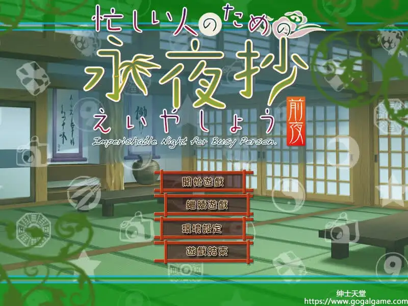 [kasugasoft] 为忙人准备的永夜抄 ～前夜～