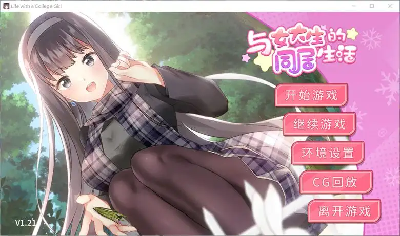 [PlayMeow Games] 与女大生的同居生活