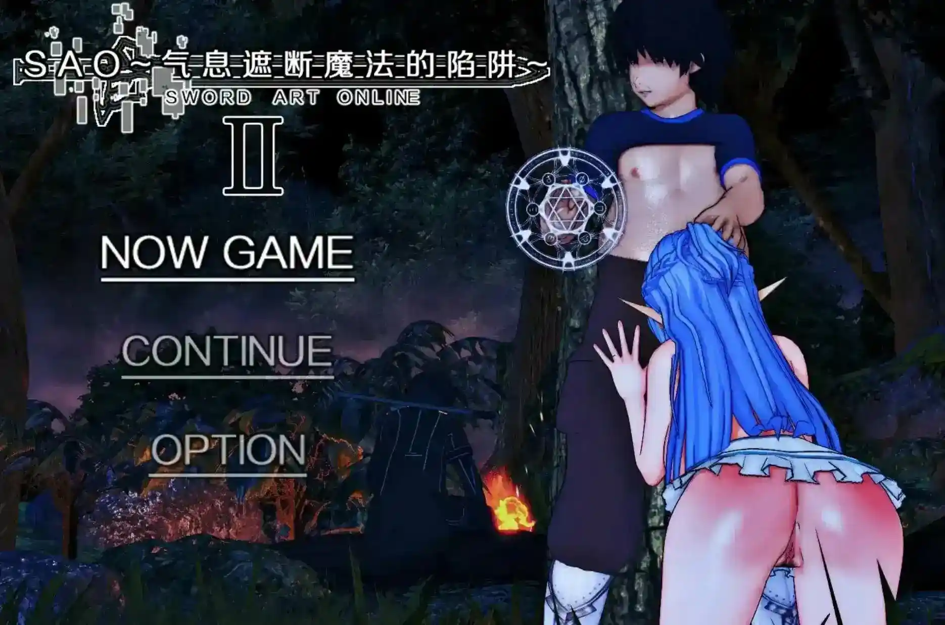 [RPG/NTR/3D/全动态大作/PC] sao刀剑神域-气息遮断魔法陷阱Ⅱ V0.80 刀剑神域同人