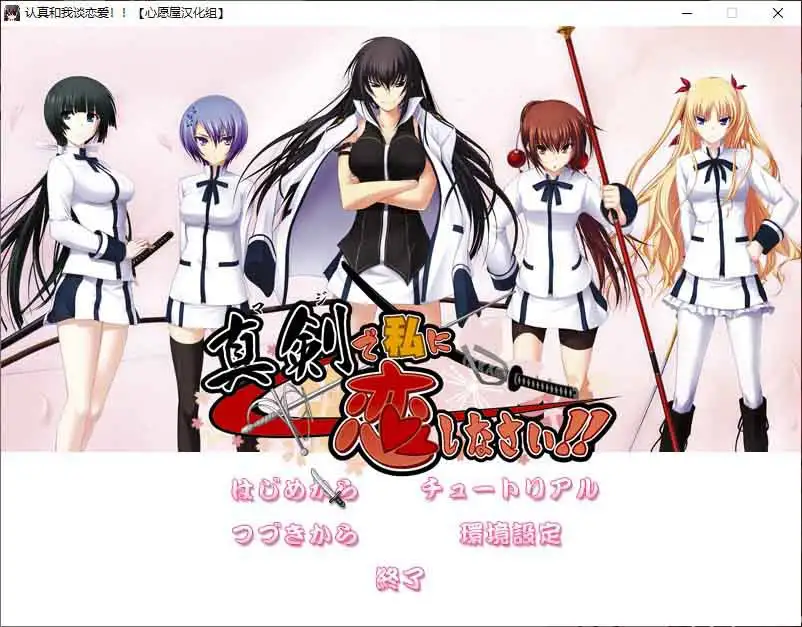 [みなとそふと]认真和我谈恋爱!!