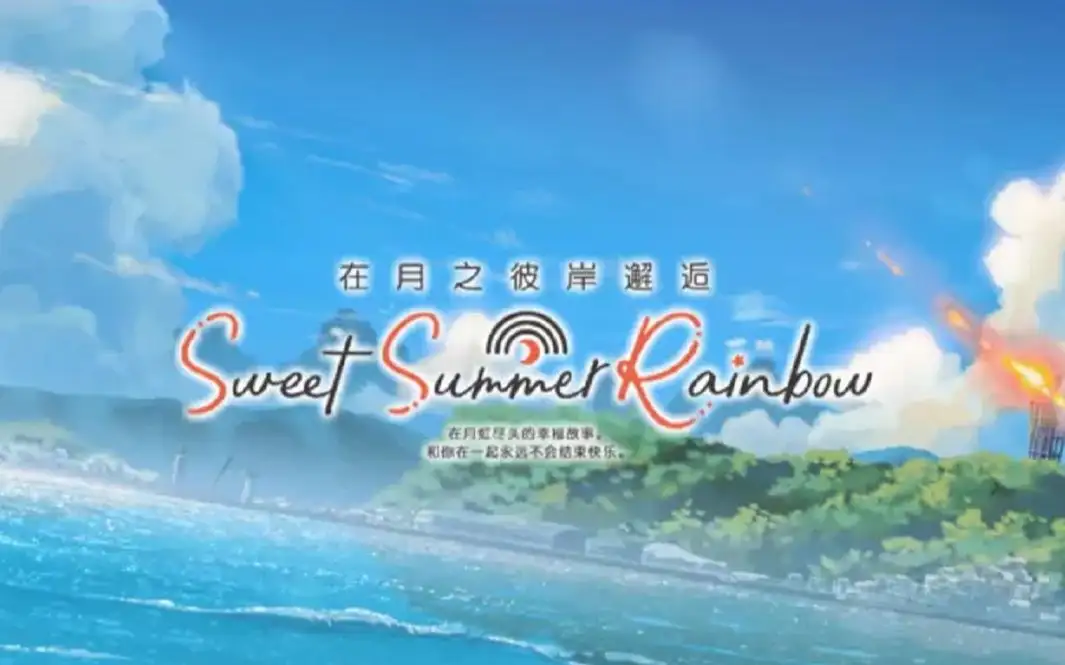 [tone work’s]在月之彼岸邂逅~甜蜜的夏日彩虹