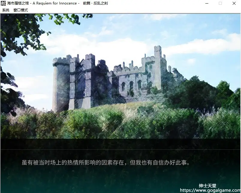 [Novectacle]海市蜃楼之馆：天真的安魂曲