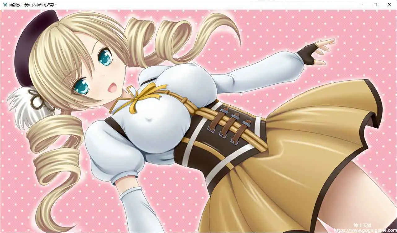 [同人 其他]肉調教～我的女神是肉奴隶 汉化v1.0版