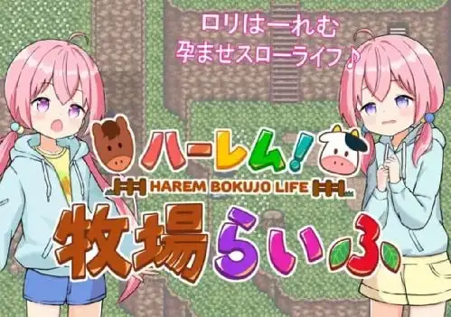 [GNT]ハーレム!牧場らいふ