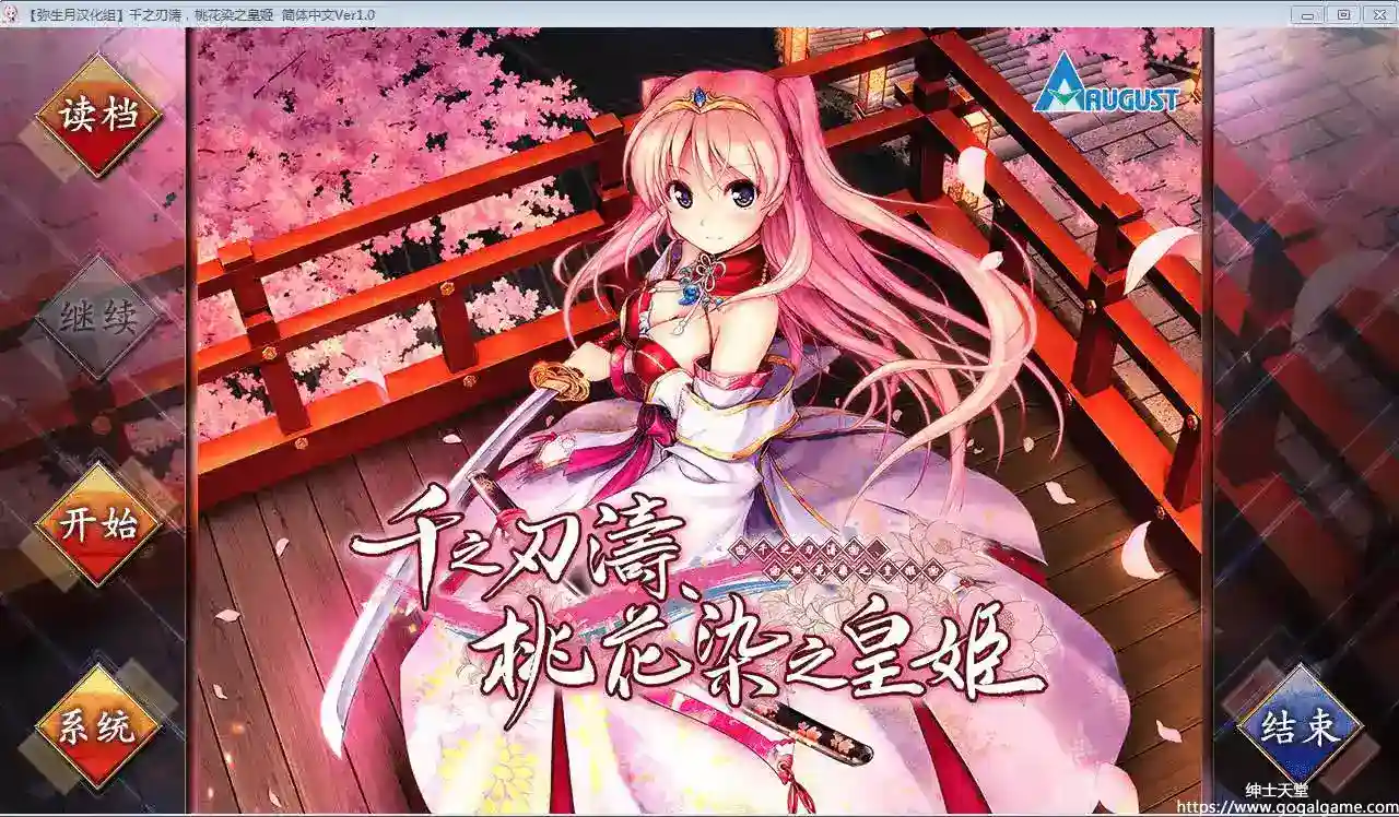 [AUGUST] 千之刃涛，桃花染之皇姬