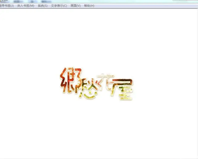 [郷愁花屋] 天命