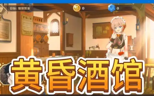 [YellowDuckWorks] 黄昏酒馆 v1.0.1官方中文版【PC】