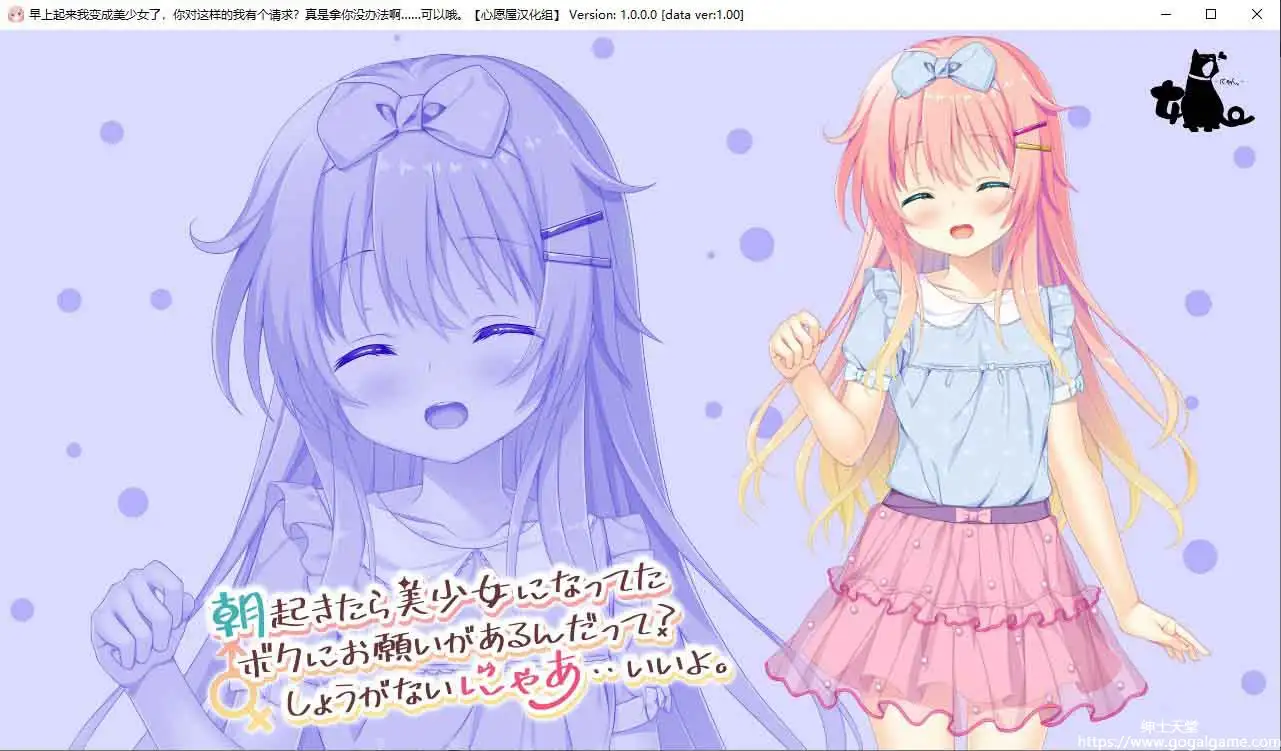 [Nyann.] 早上起来我变成美少女了，你对这样的我有个请求？真是拿你没办法啊……可以哦