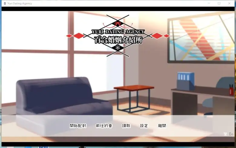 [Sine] 百合婚姻介绍所