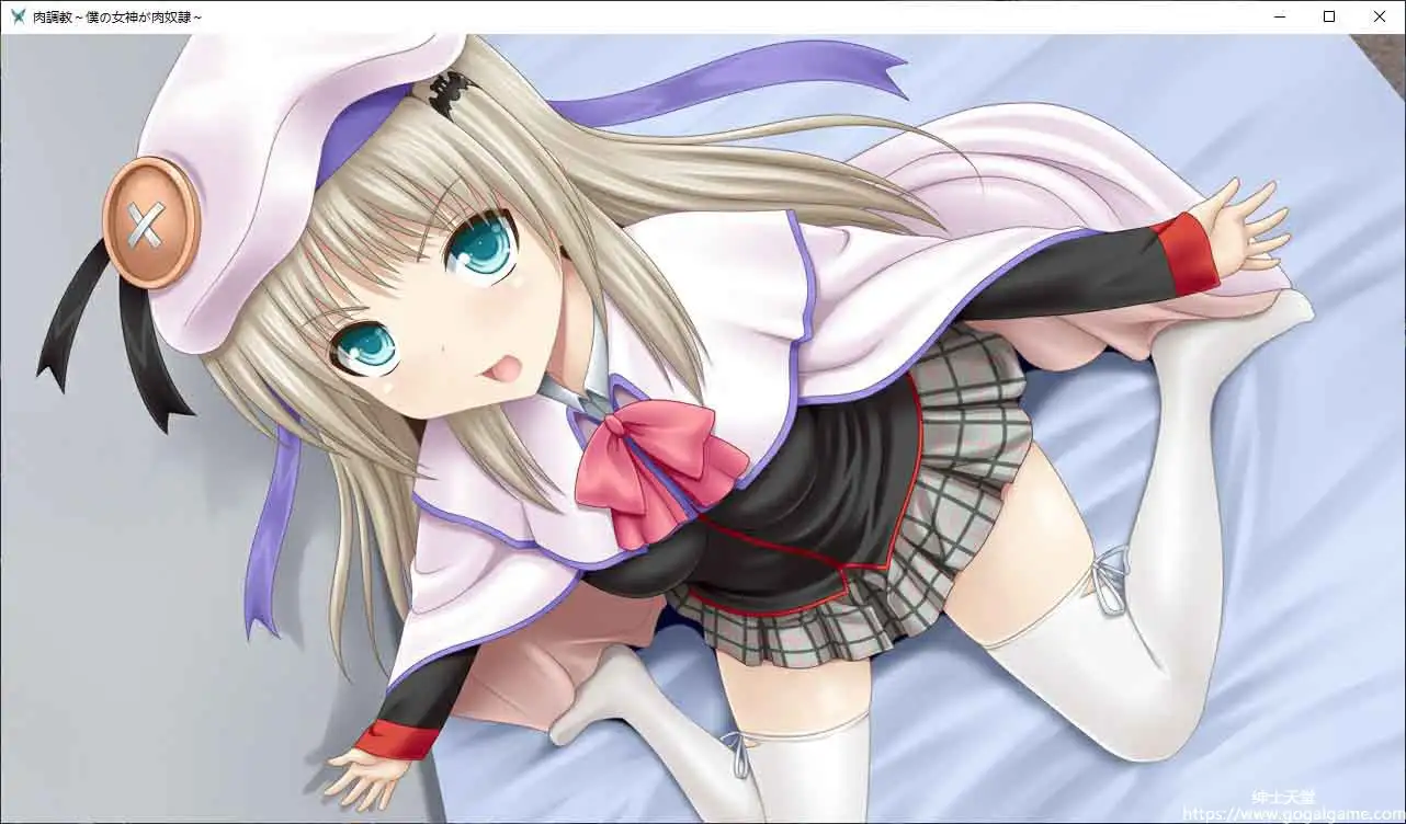 [同人 其他]肉調教～我的女神是肉奴隶 汉化v1.0版