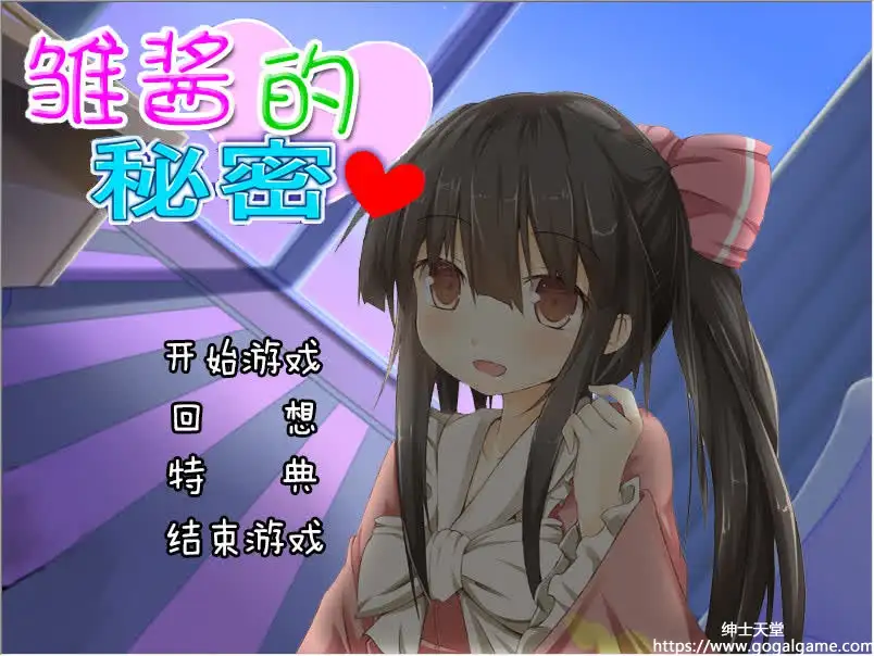 [同人][其他] 雏酱的秘密